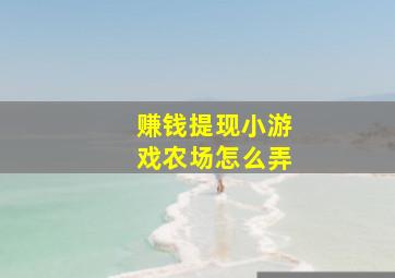 赚钱提现小游戏农场怎么弄