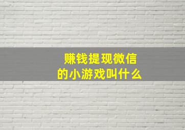 赚钱提现微信的小游戏叫什么