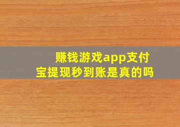 赚钱游戏app支付宝提现秒到账是真的吗