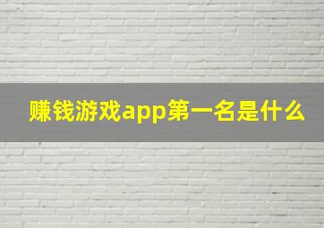 赚钱游戏app第一名是什么