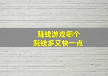 赚钱游戏哪个赚钱多又快一点