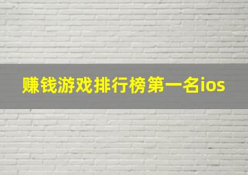 赚钱游戏排行榜第一名ios