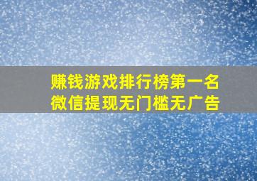 赚钱游戏排行榜第一名微信提现无门槛无广告