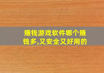 赚钱游戏软件哪个赚钱多,又安全又好用的