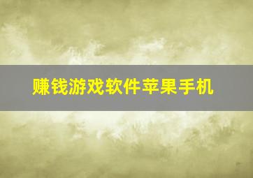 赚钱游戏软件苹果手机