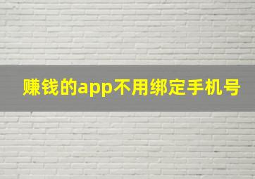 赚钱的app不用绑定手机号