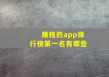 赚钱的app排行榜第一名有哪些