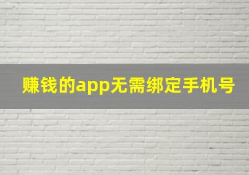 赚钱的app无需绑定手机号