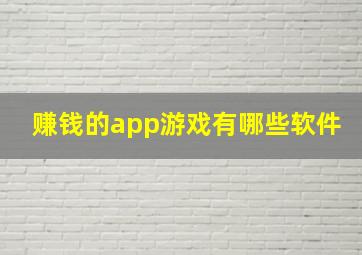 赚钱的app游戏有哪些软件