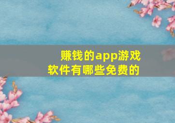 赚钱的app游戏软件有哪些免费的