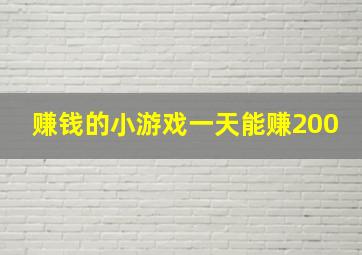 赚钱的小游戏一天能赚200