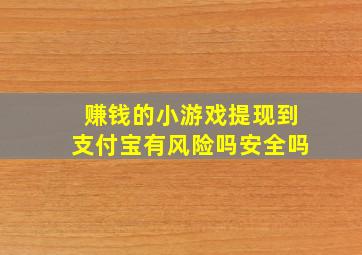 赚钱的小游戏提现到支付宝有风险吗安全吗