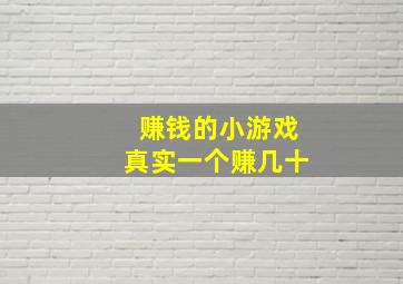 赚钱的小游戏真实一个赚几十