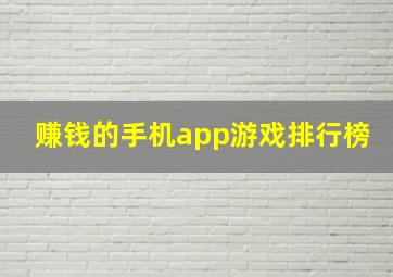 赚钱的手机app游戏排行榜