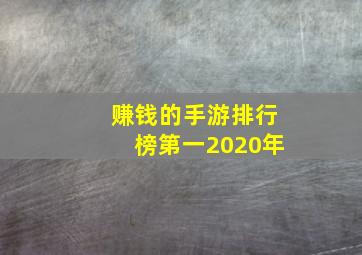 赚钱的手游排行榜第一2020年