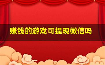 赚钱的游戏可提现微信吗