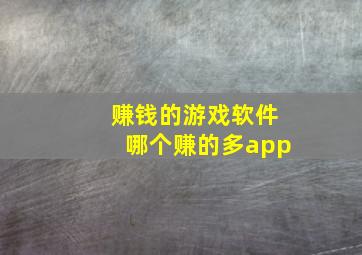 赚钱的游戏软件哪个赚的多app