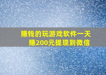 赚钱的玩游戏软件一天赚200元提现到微信