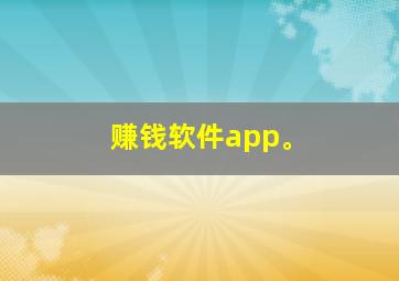 赚钱软件app。