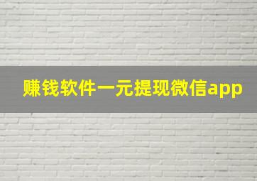 赚钱软件一元提现微信app