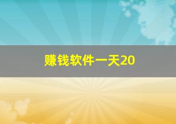 赚钱软件一天20