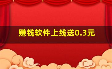 赚钱软件上线送0.3元