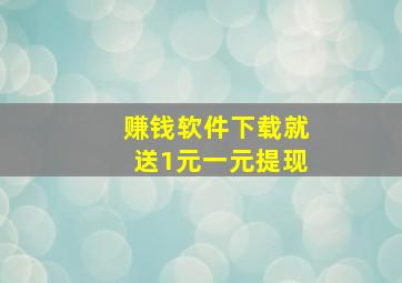 赚钱软件下载就送1元一元提现