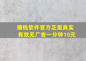 赚钱软件官方正版真实有效无广告一分钟10元