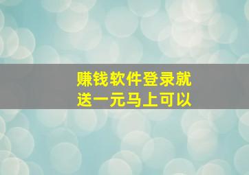 赚钱软件登录就送一元马上可以