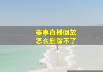 赛事直播回放怎么删除不了