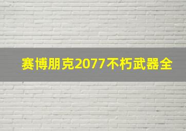 赛博朋克2077不朽武器全