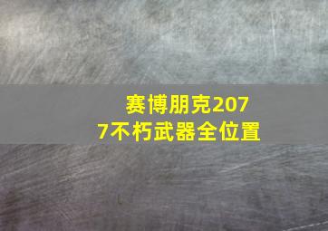 赛博朋克2077不朽武器全位置