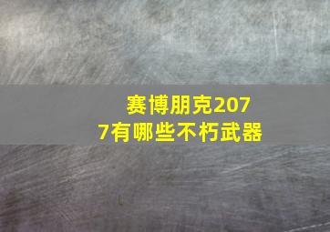 赛博朋克2077有哪些不朽武器