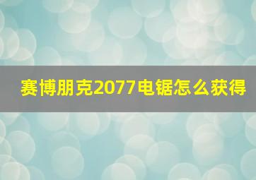 赛博朋克2077电锯怎么获得