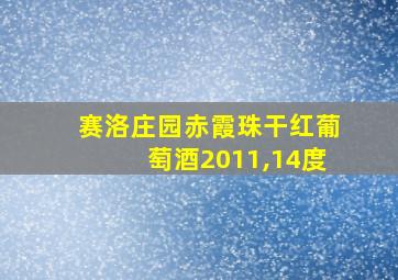 赛洛庄园赤霞珠干红葡萄酒2011,14度