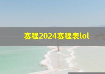 赛程2024赛程表lol