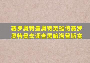 赛罗奥特曼奥特英雄传赛罗奥特曼去调查黑暗洛普斯赛