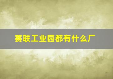 赛联工业园都有什么厂