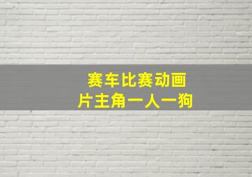 赛车比赛动画片主角一人一狗