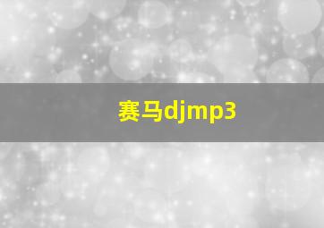 赛马djmp3