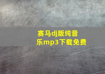 赛马dj版纯音乐mp3下载免费