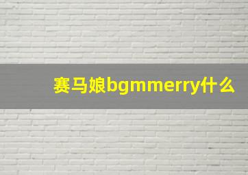 赛马娘bgmmerry什么