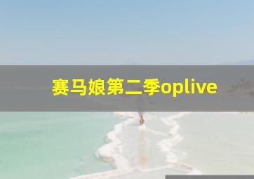 赛马娘第二季oplive