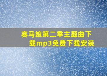 赛马娘第二季主题曲下载mp3免费下载安装