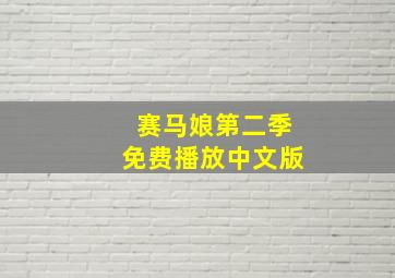 赛马娘第二季免费播放中文版