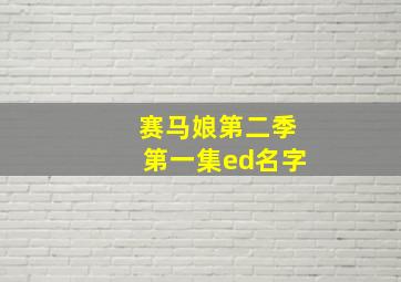 赛马娘第二季第一集ed名字