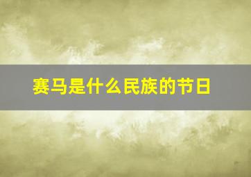 赛马是什么民族的节日