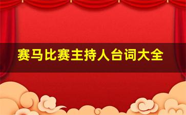 赛马比赛主持人台词大全