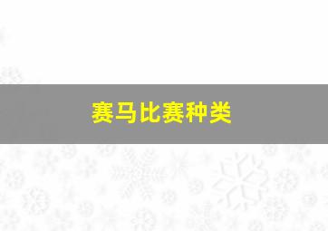 赛马比赛种类