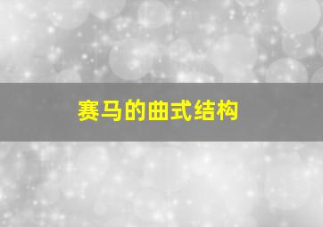 赛马的曲式结构